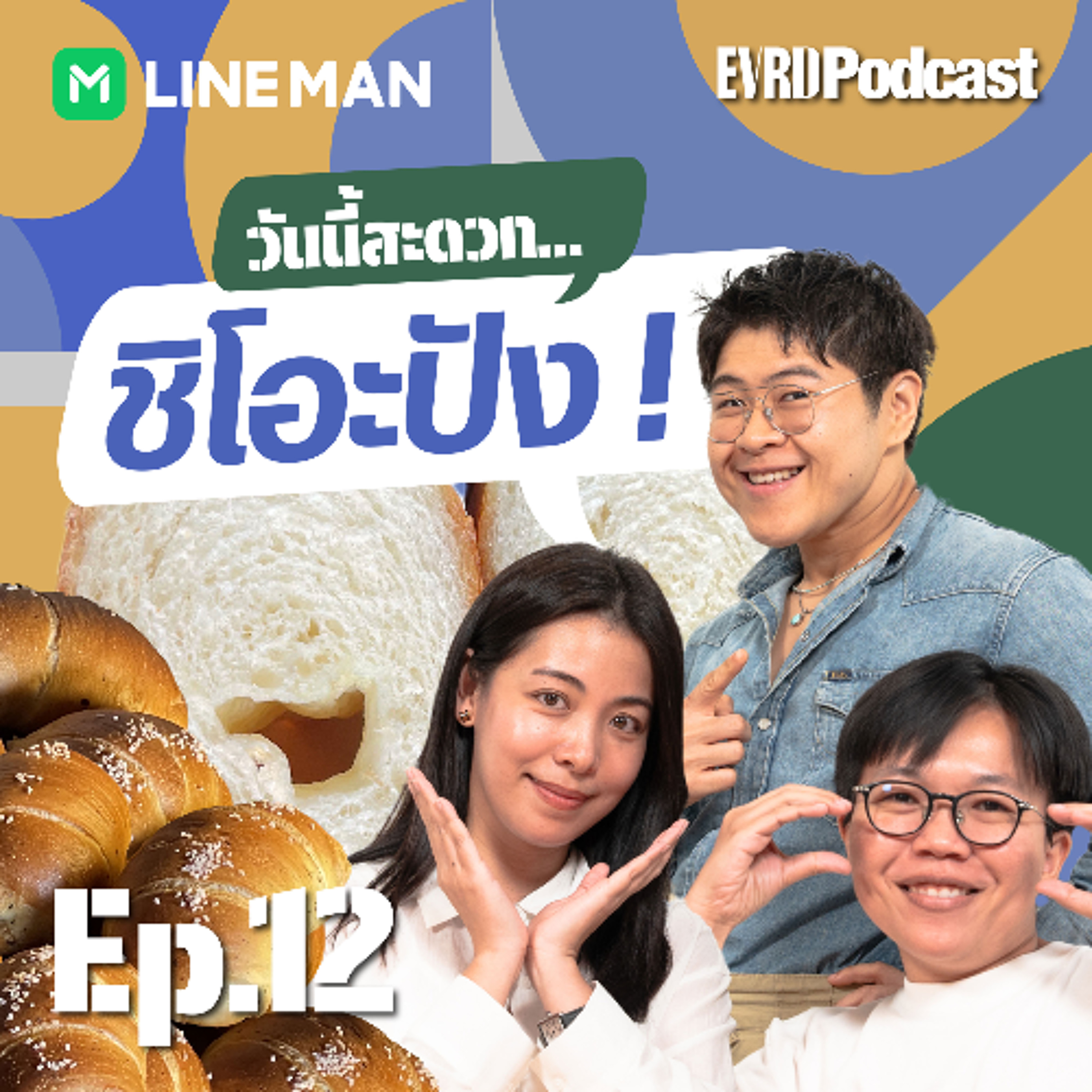 วันนี้สะดวก... มาแรงแซงทุกค่าย ต้นปีนี้ต้อง ‘ชิโอะปัง’ เท่านั้น ปังสมชื่อ | วันนี้สะดวก… EP.12 episode artwork