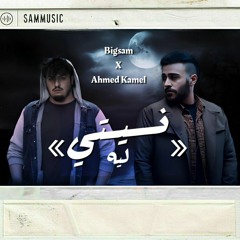 Bigsam X Ahmed Kamel "Nasety leh" (remix) ||  "بيج سام و احمد كامل"نسيتي ليه (ريميكس)