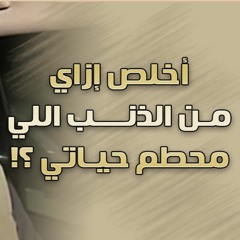 أخلص إزاي من الذنب اللي محطم حياتي ؟! | د . حازم شومان