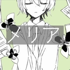 メリア / 道端の石 ft. 鏡音レン