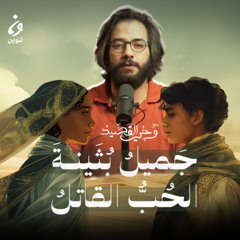 جميل بثينة