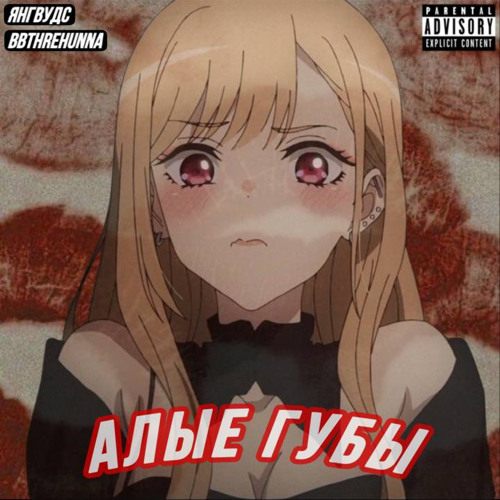 Алые губы (feat янгвудс)