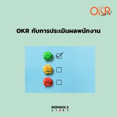 OKR EP 6 OKR กับการประเมินผลพนักงาน
