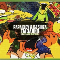 PAPAKLEY & DJ Shiza - Ты Залип (DJ FLAKO Rework)