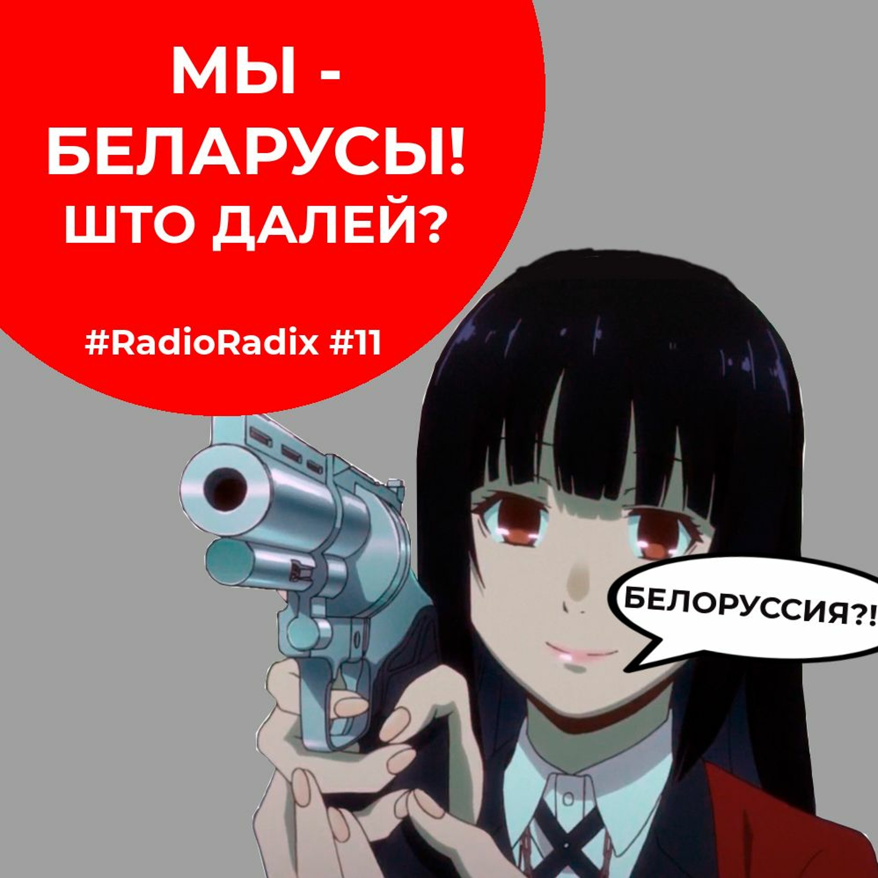 Нацыяналізм - плюсы і мінусы | RadioRadix #11
