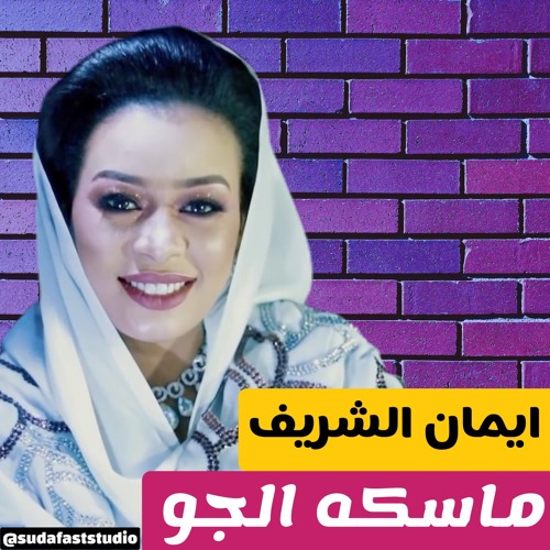 ايمان الشريف - ماسكه الجو