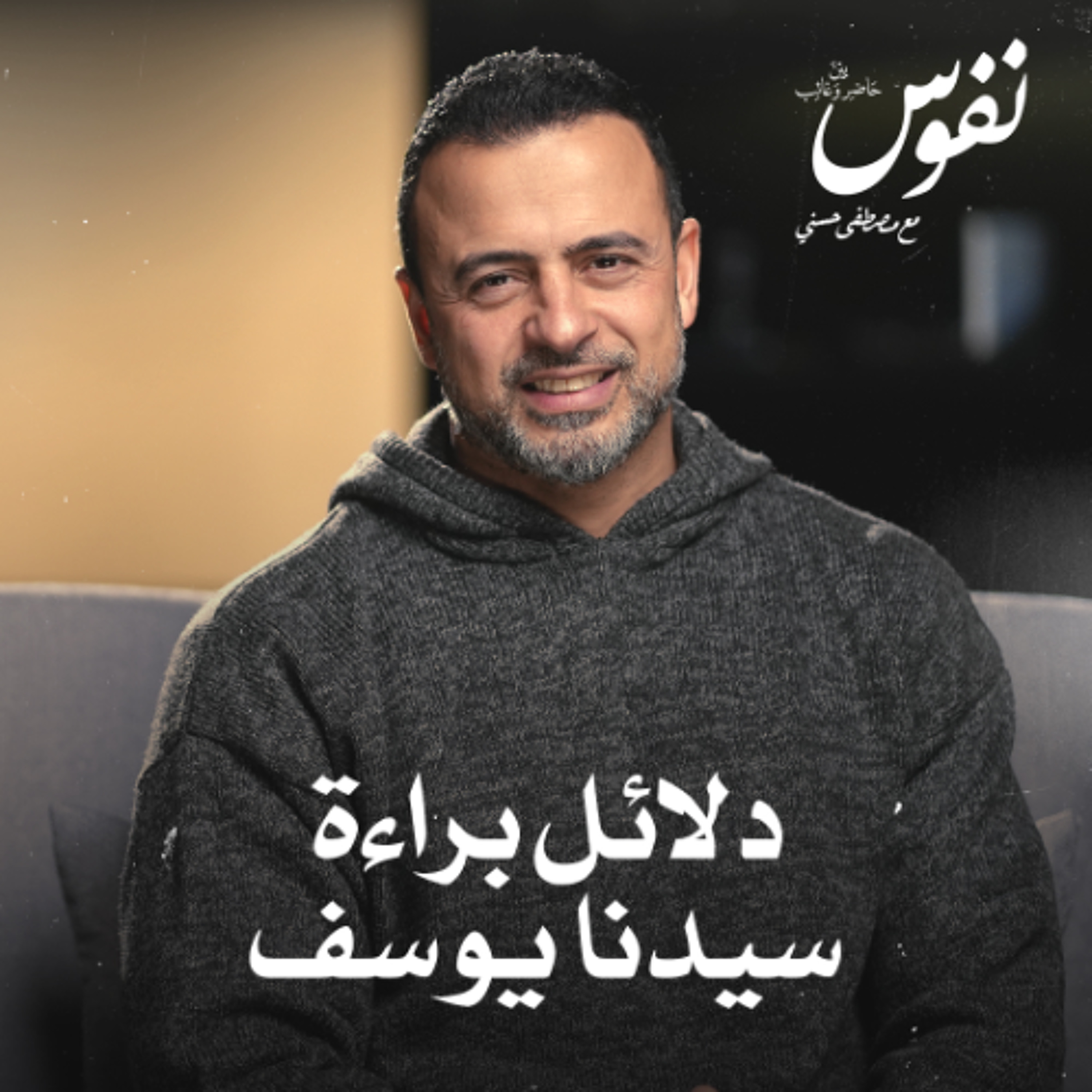 دلائل براءة سيدنا يوسف - نفوس - مصطفى حسني