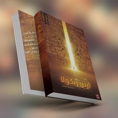 كتاب | أرض زيكولا | عمرو عبد الجميد | الجزء الثاني