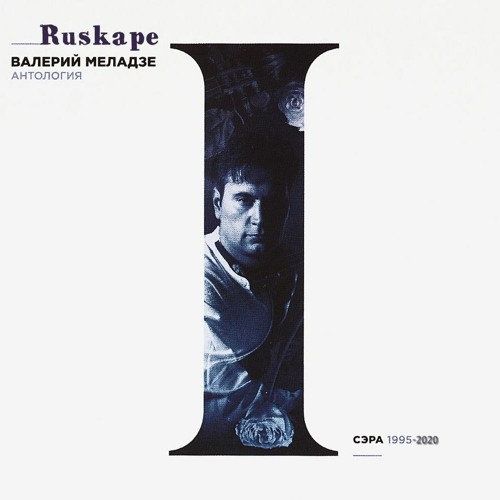 Stream Сэра (Feat Валерий Меладзе) By Ruskape | Listen Online For.