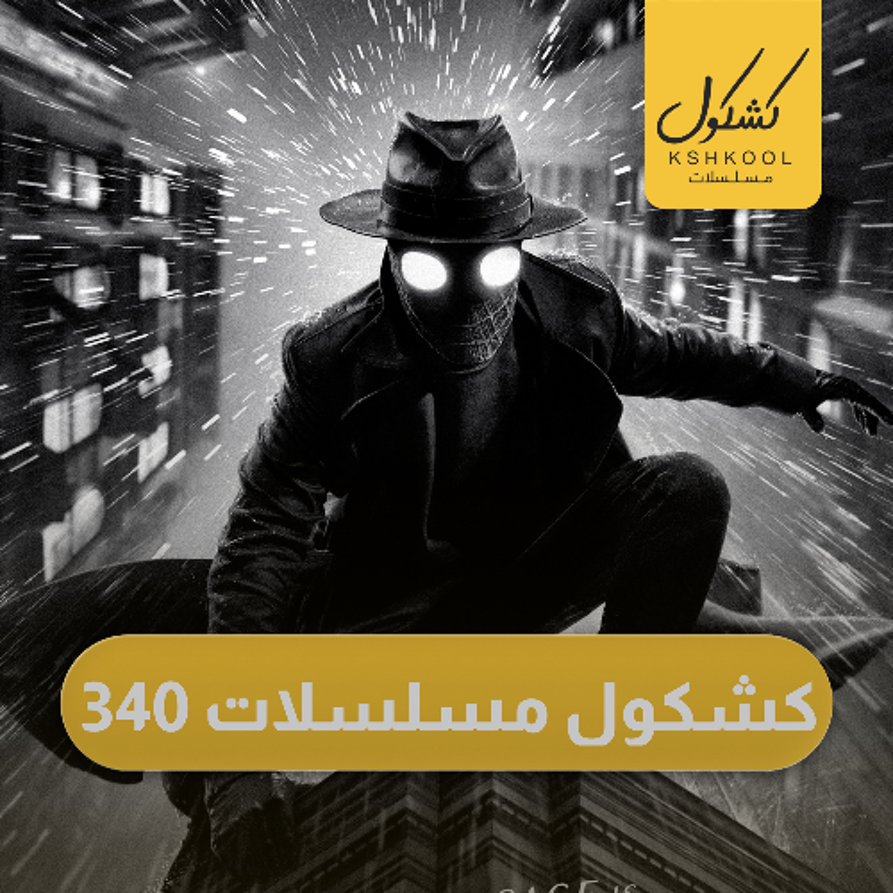 Kshkool TV 340 episode artwork