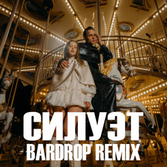 Ваня Дмитриенко & Аня Пересильд - Силуэт (Bardrop Remix) [Radio]