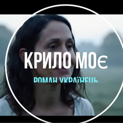 Крило моє