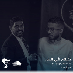 كلام في الفن | هاني فرحات مع راشد الفاضل