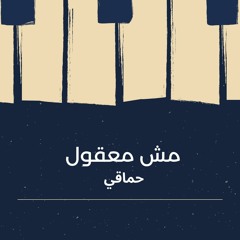 Mohamed Hamaki - Mesh Ma32ol - محمد حماقى - مش معقول