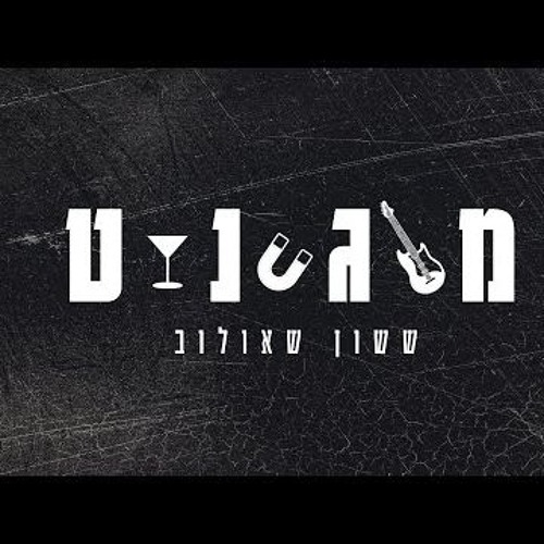 ששון שאולוב - מגנט (TAKI Move Remix)