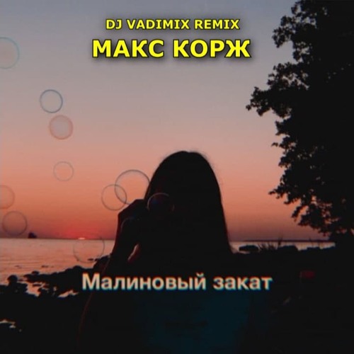 малиновый закат lvnx. макс корж малиновый закат обложка. малиновая малиновый закат. малиновый закат текст. Anamun малиновый закат.