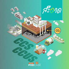 สะอาด Podcast 2024 : CCS/CCU คืออะไรทำไมถึงสำคัญ ?
