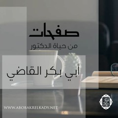 حوار حول صفحات من حياة الدكتور أبي بكر القاضي