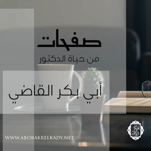 حوار حول صفحات من حياة الدكتور أبي بكر القاضي
