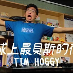 地球上最貝斯的夜晚 - Tim Hoggy DJ Set #1