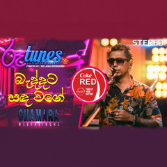 Baddata Sanda Wage Live - Chamara Weerasingha with Coke Red