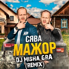Сява - Мажор (DJ Misha GRA Remix)