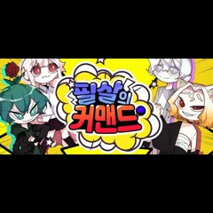 필살의 커맨드 Korean Cover 김봉팔x러비x휴복x꽃감이.mp3