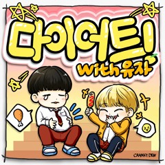 다이어트 ! ( Feat. 유자 ) - 음원 사이트에 공개 되었습니다 -