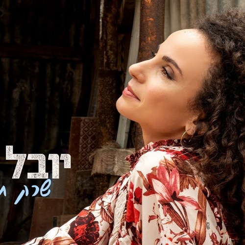 יובל דיין - שרק תחייך