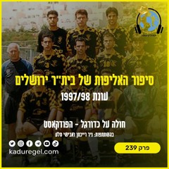 פרק 239: סיפור האליפות של בית"ר ירושלים - עונת 1997/98