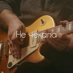 Не чекала / Did Not Wait