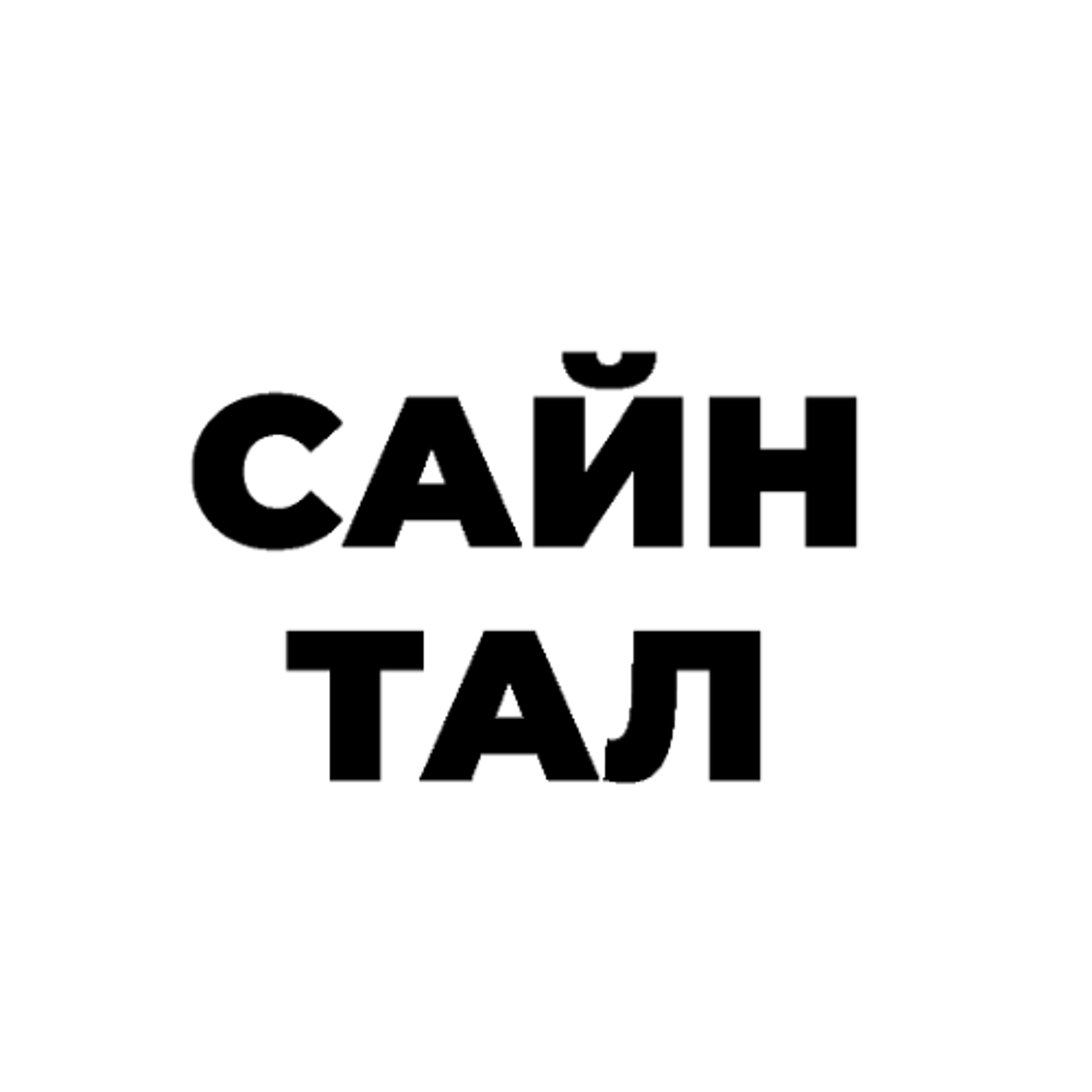 Сайн Тал 061025 episode artwork