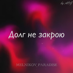 Долг не закрою