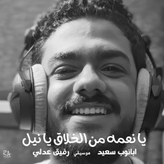 يا نعمه من الخلاق يا نيل - ابانوب سعيد