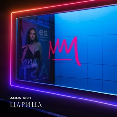 ANNA ASTI — Дурак