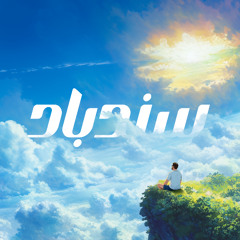 Sindbad - سندباد