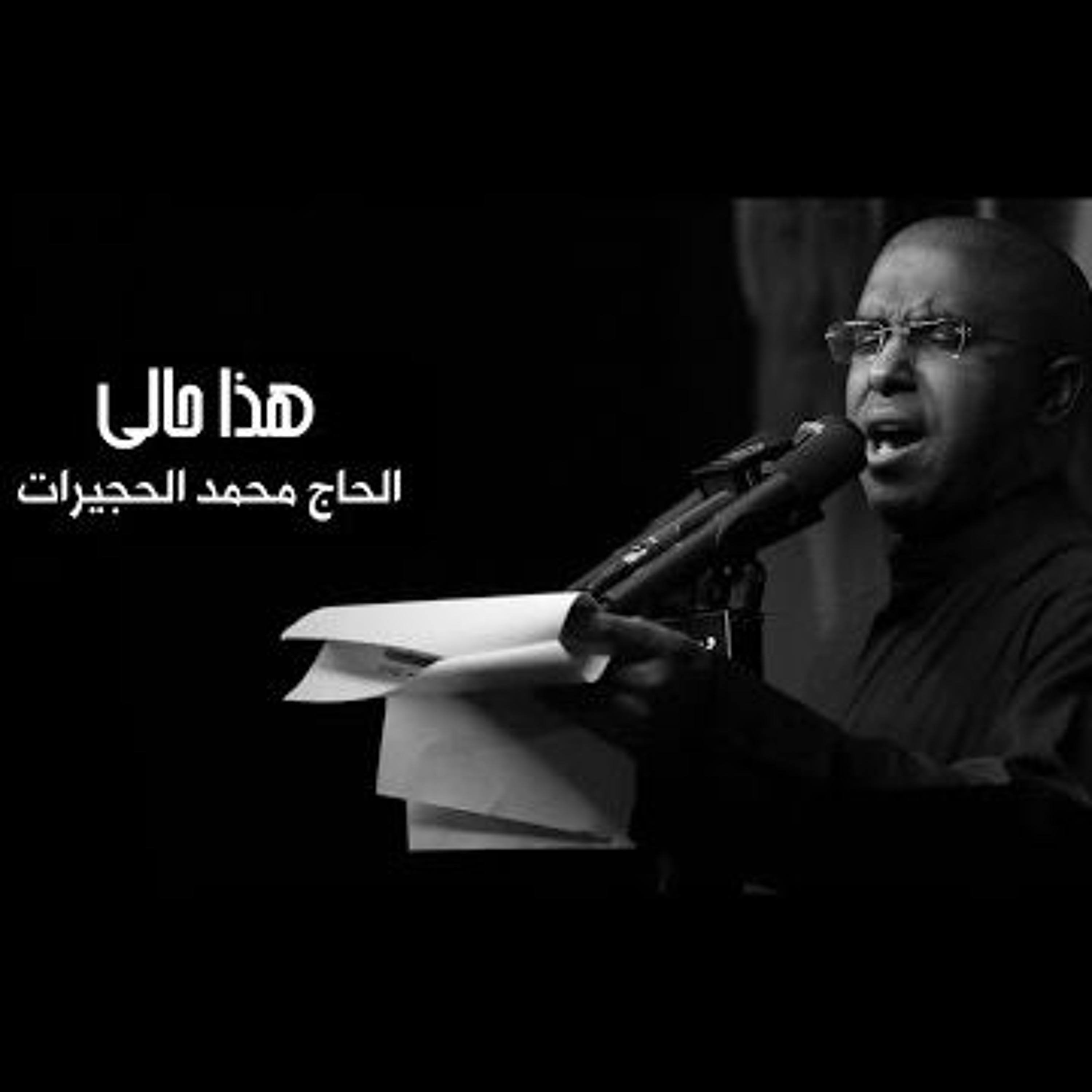 هذا حالي - محمد الحجيرات   محرم ١٤٣٨ هـ episode artwork