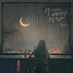 오늘따라 비가 와서 그런가봐