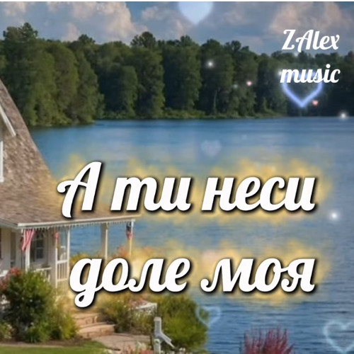 А ти неси доле моя