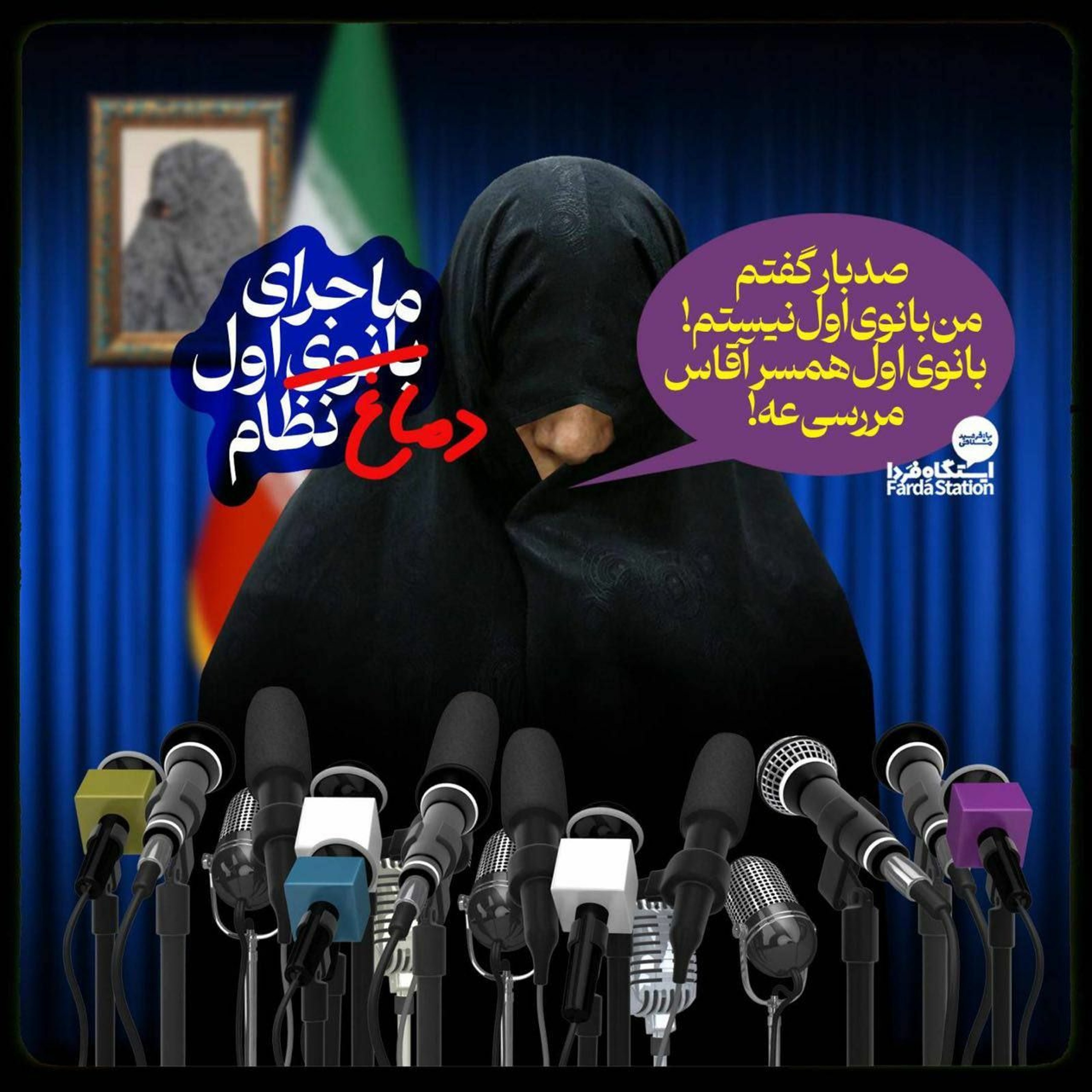 بحران یافتن بانوی اول!