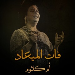 موسيقى فات الميعاد