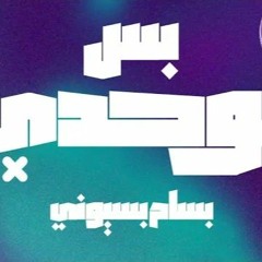 بسام - بس لوحدىBassam - Bs lwa7dy(Official Audio) l