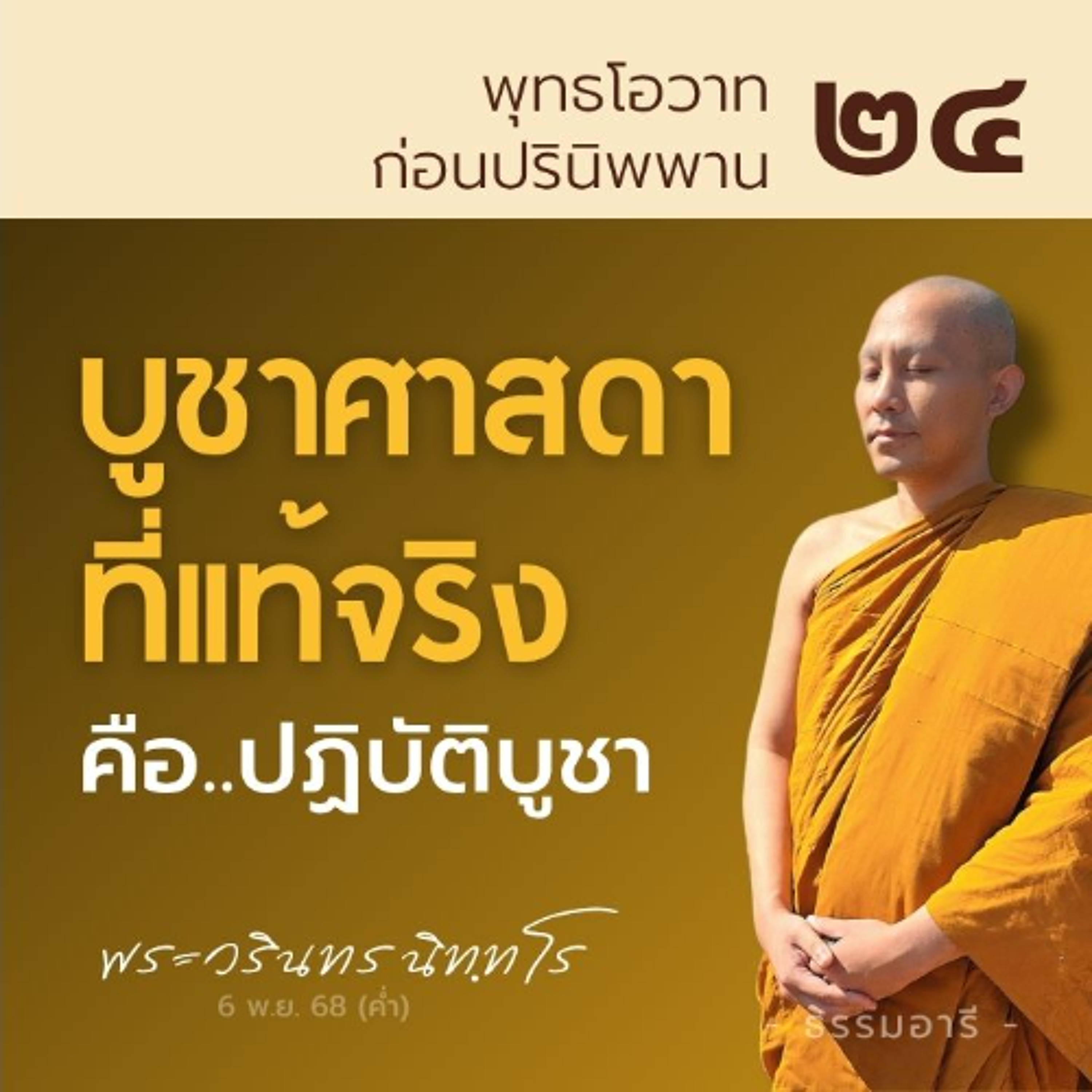 บูชาพระศาสดาที่แท้จริง คือ..การปฏิบัติบูชา | พุทธโอวาทก่อนปรินิพพาน ตอนที่ ๒๔ | 6 พ.ย. 68 (ค่ำ)