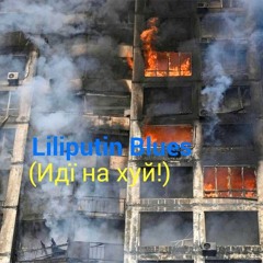 Liliputin Blues