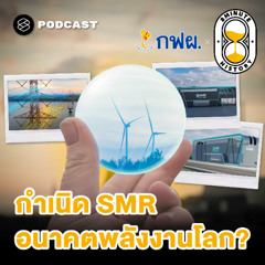 8 Minute History EP.377 ทำไมโรงไฟฟ้า SMR จึงเป็นอนาคตพลังงานโลก?