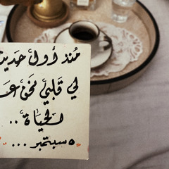 رغـم الحيآء , أذوب فيـه وأرتمّي . . .