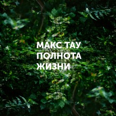 Fullness of Life / Полнота жизни