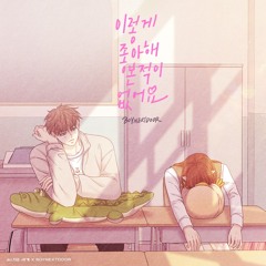 boynextdoor - never loved this way before (이렇게 좋아해 본 적이 없어요)