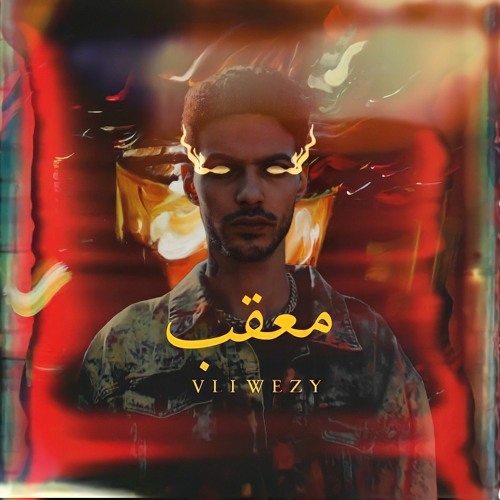 VLI WEEZY-M3QAB-علي ويزي -معقب