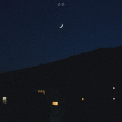 순간